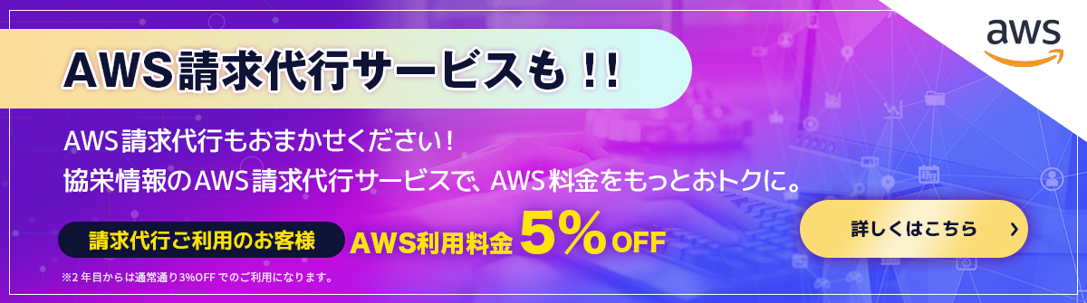 AWS請求代行もおまかせください！協栄情報のAWS請求代行サービスで、AWS料金をもっとおトクに。