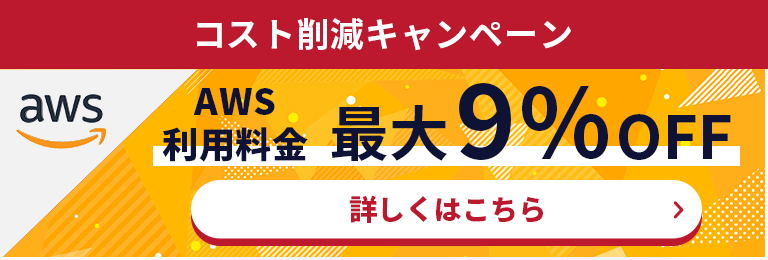 コスト削減キャンペーン AWS利用料最大9%OFF 詳しくはこちら