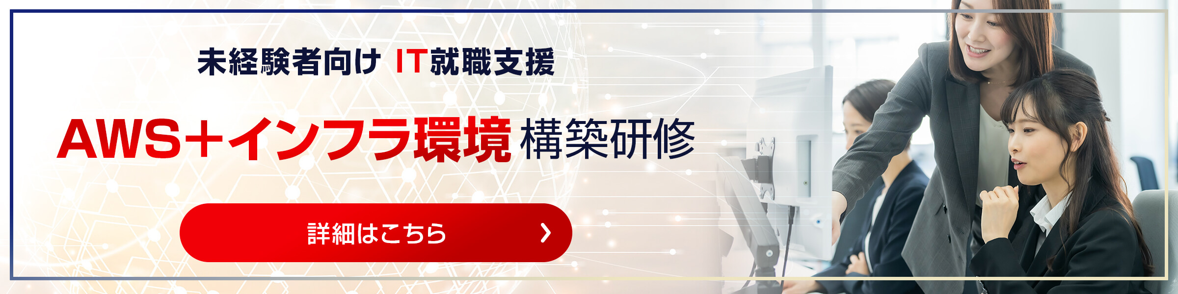 未経験者向け IT就職支援 詳細はこちら